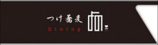 箸袋そば