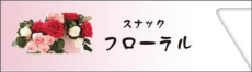 箸袋フローラル