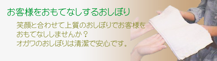 おしぼり事業部