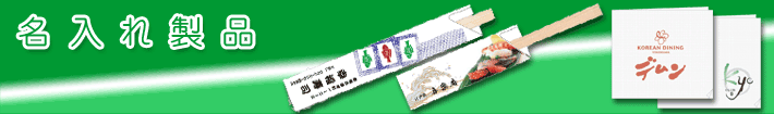名入れ製品